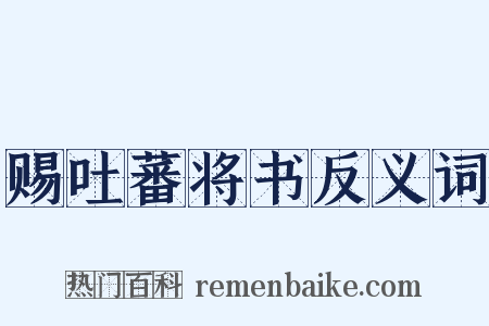 赐吐蕃将书反义词是什么意思的图片